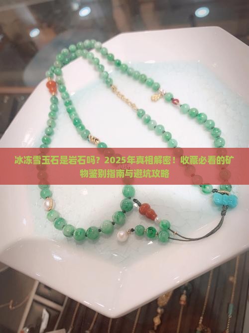 冰冻雪玉石是岩石吗
