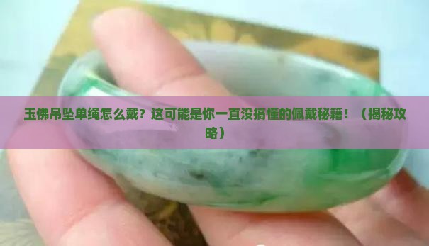 玉佛吊坠单绳怎么戴
