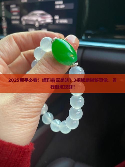 缅料翡翠是什么