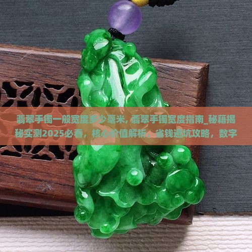 翡翠手镯一般宽度多少毫米