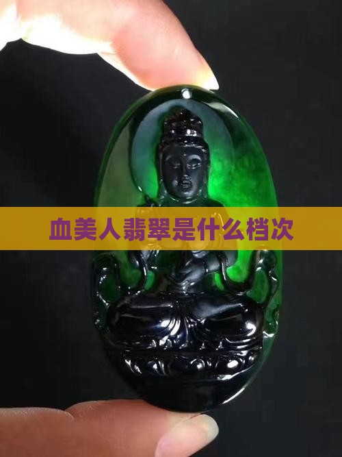 血美人翡翠是什么档次