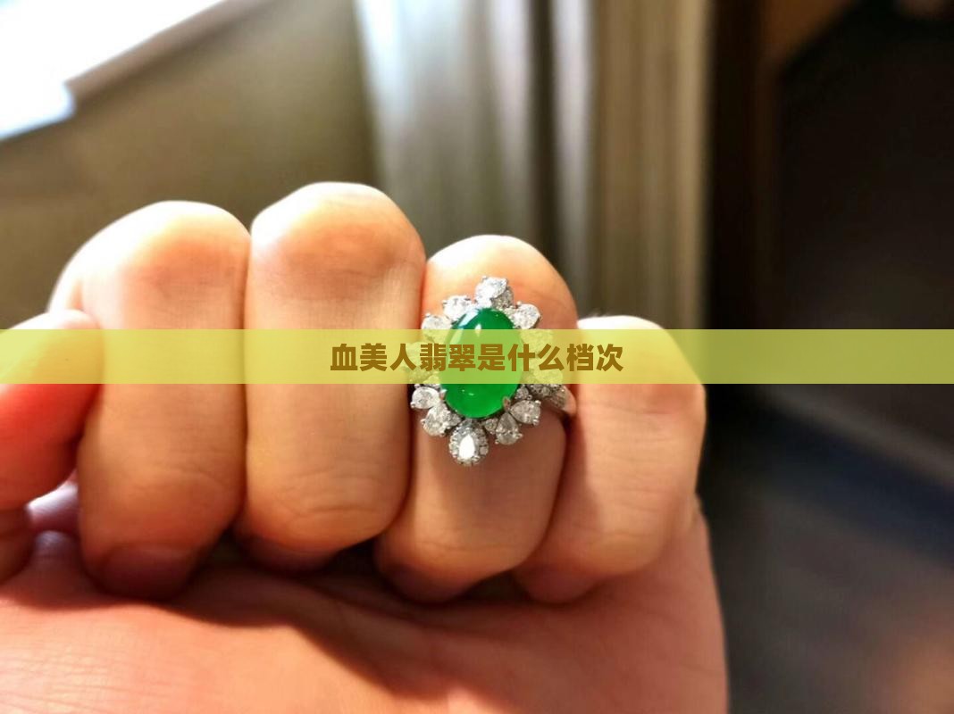 血美人翡翠是什么档次