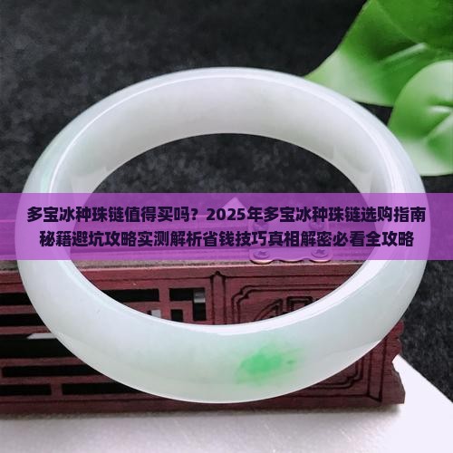 多宝冰种珠链好吗