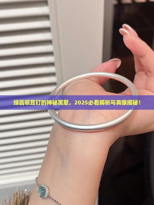 绿翡翠耳钉寓意着什么