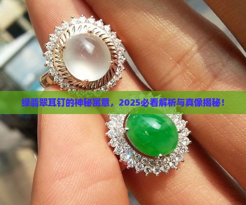 绿翡翠耳钉寓意着什么