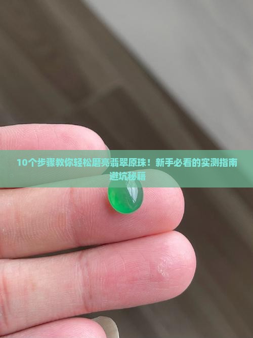翡翠原珠怎么磨亮