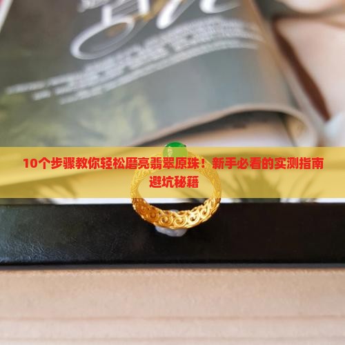 翡翠原珠怎么磨亮