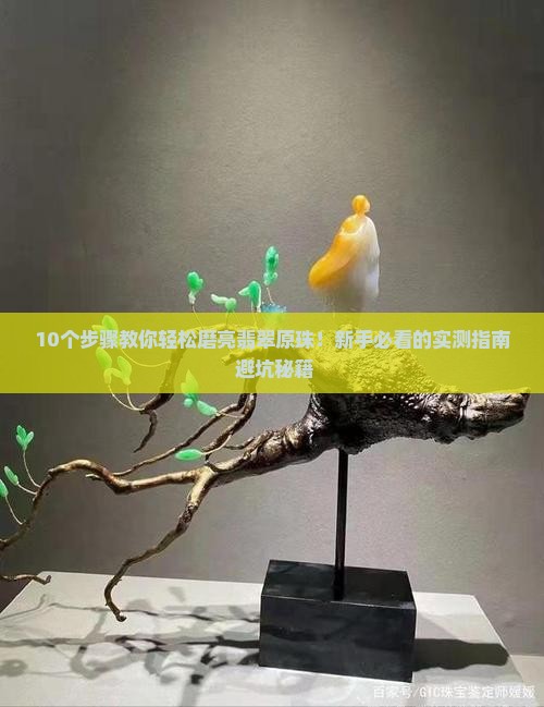 翡翠原珠怎么磨亮