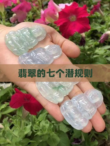 翡翠的七个潜规则