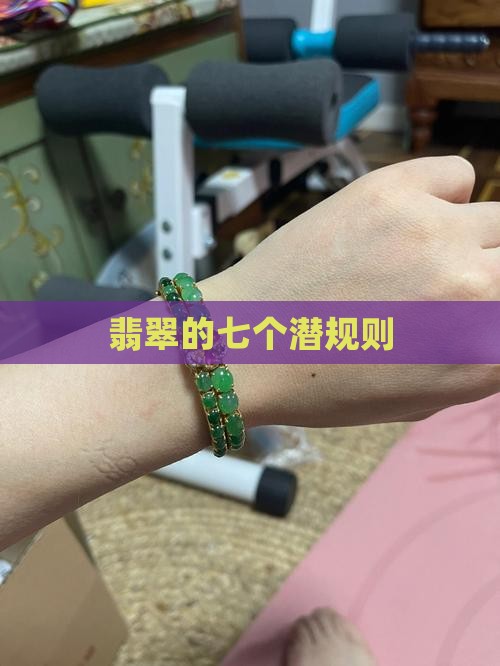 翡翠的七个潜规则