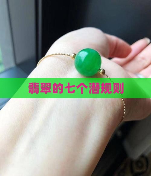 翡翠的七个潜规则