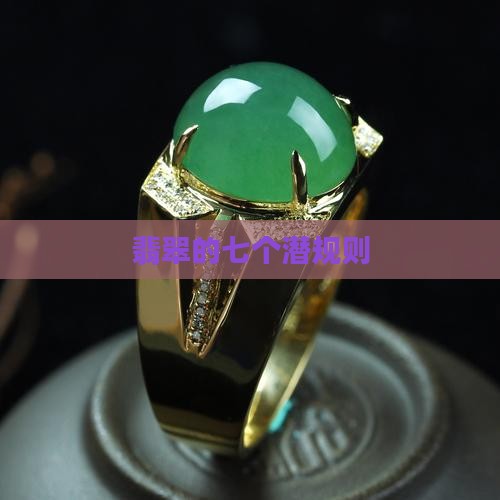 翡翠的七个潜规则