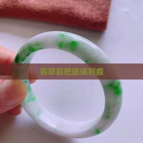 翡翠能把玻璃划痕