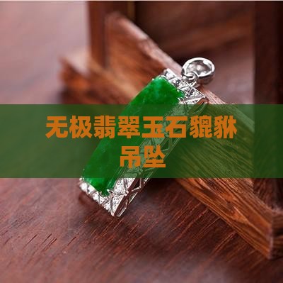 无极翡翠玉石貔貅吊坠