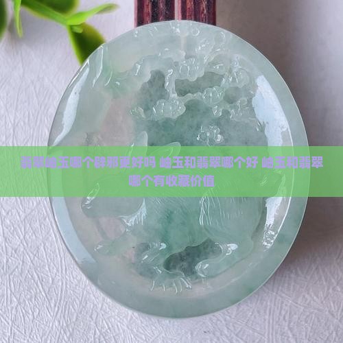 翡翠岫玉哪个辟邪更好吗