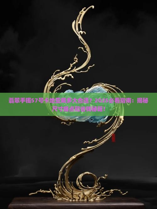 翡翠手镯57号卡地亚戴多大合适