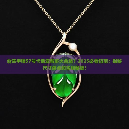 翡翠手镯57号卡地亚戴多大合适
