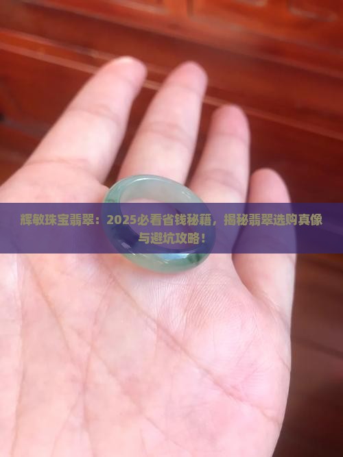辉敏珠宝翡翠