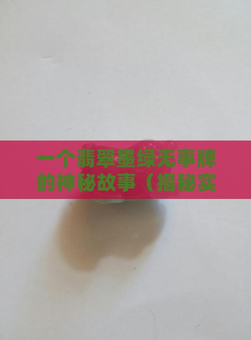 翡翠墨绿无事牌