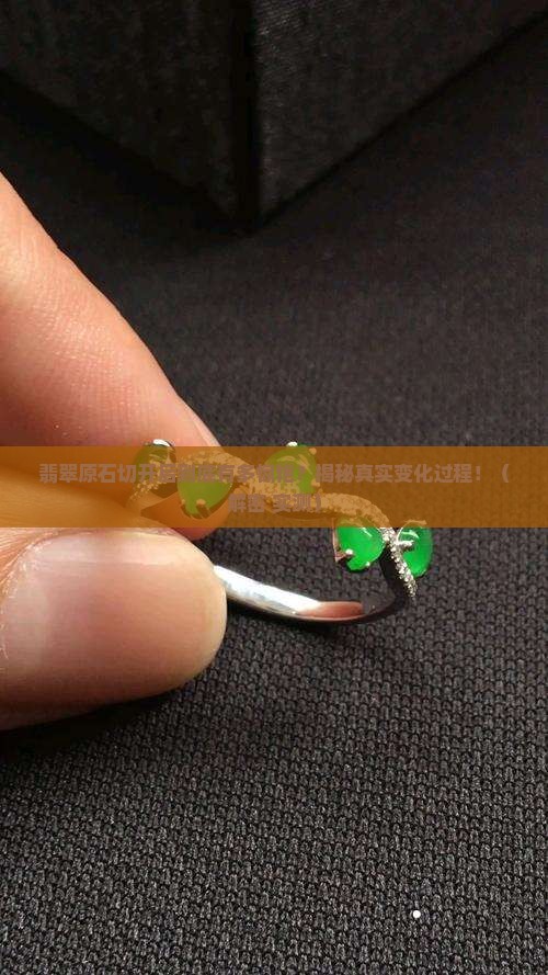 翡翠原石切开变化过程