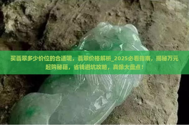 买翡翠多少价位的合适呢