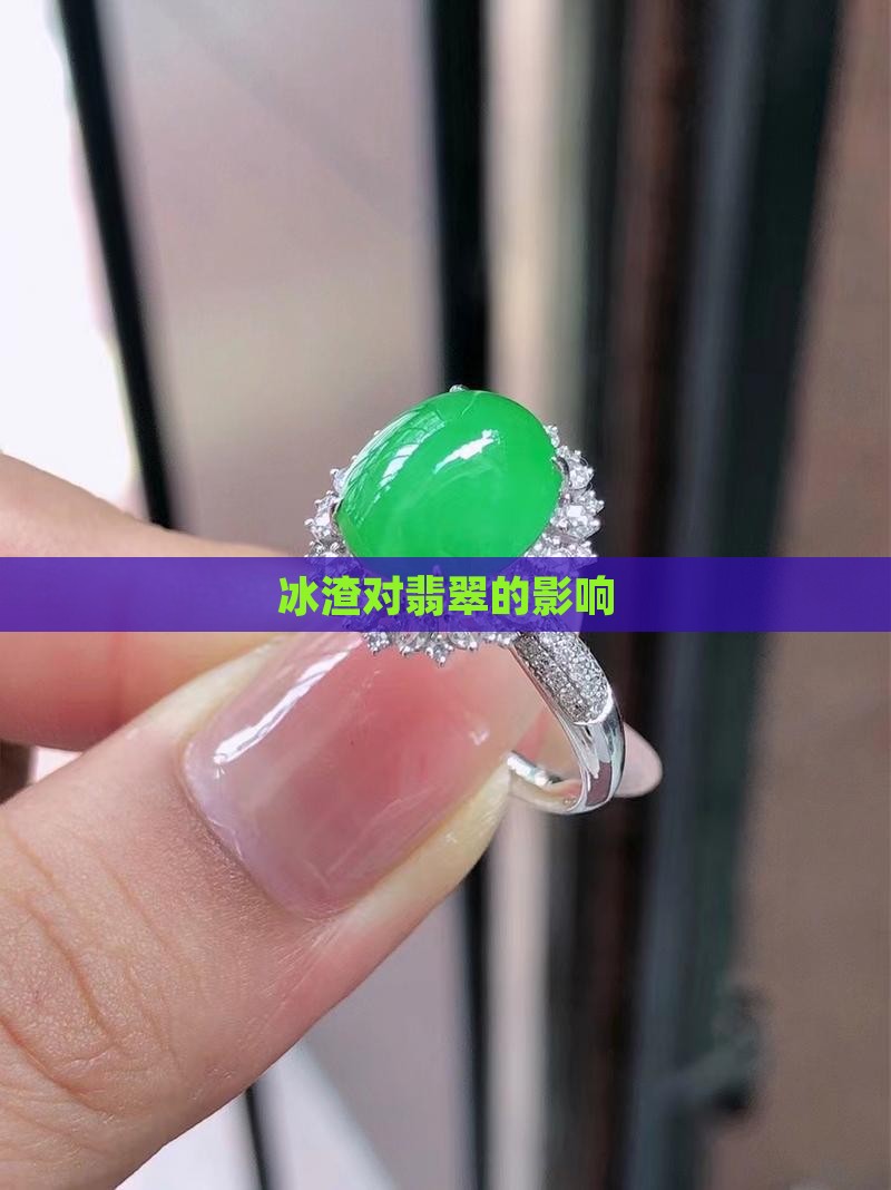 冰渣对翡翠的影响