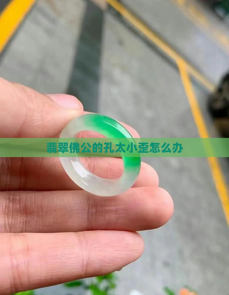 翡翠佛公的孔太小歪怎么办