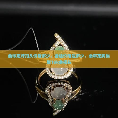 翡翠龙牌扣头价格多少
