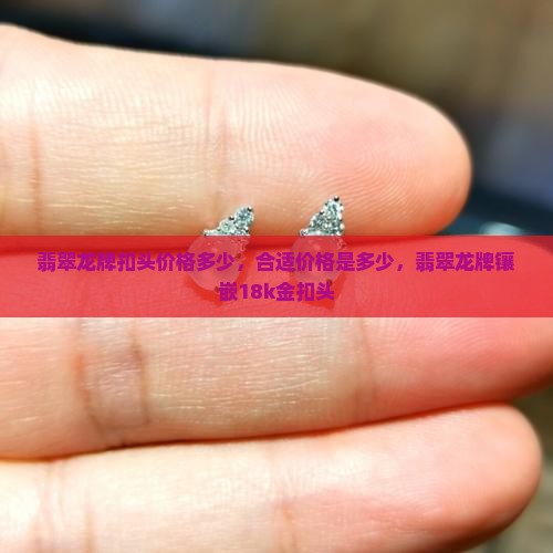 翡翠龙牌扣头价格多少
