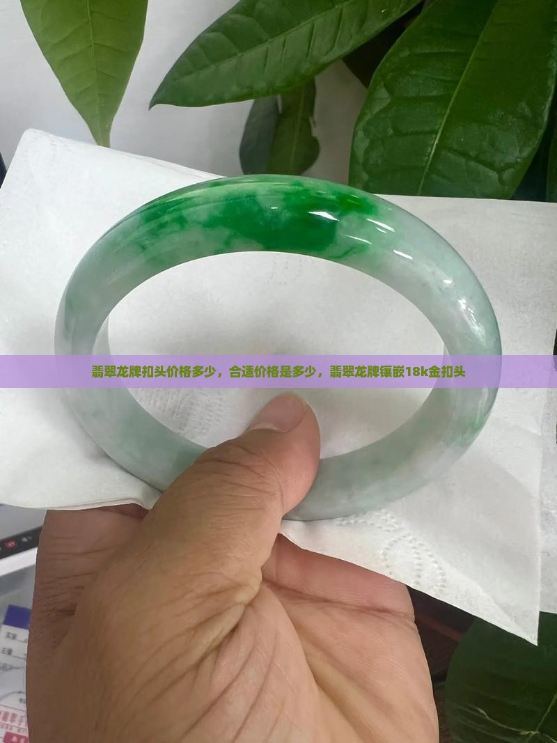 翡翠龙牌扣头价格多少