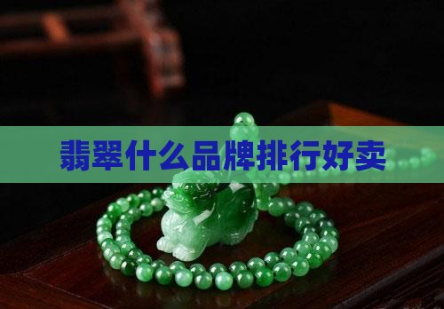 卖翡翠那什么店好卖