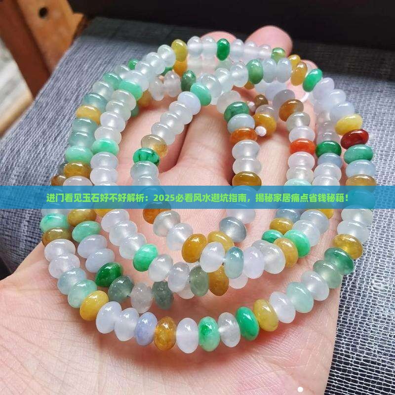 进门看见玉石好不好