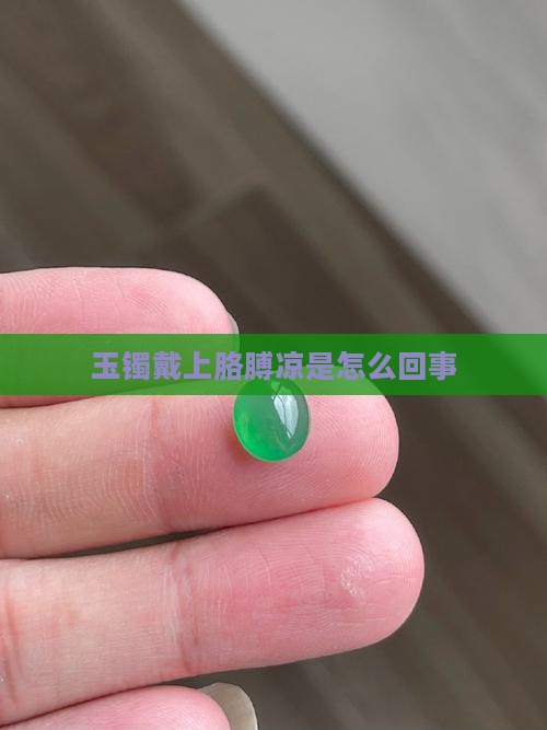 玉镯戴上胳膊凉是怎么回事