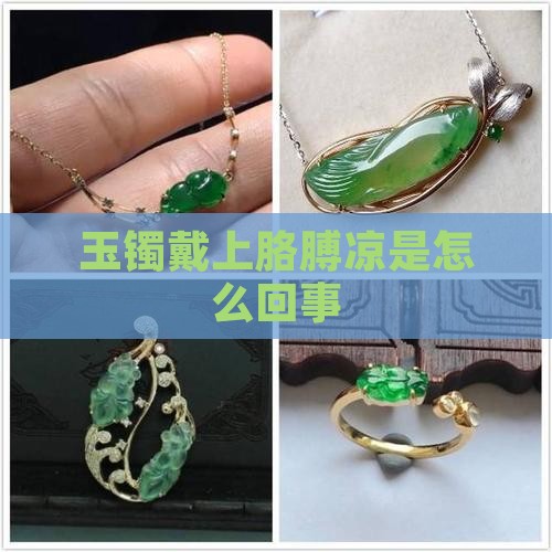 玉镯戴上胳膊凉是怎么回事