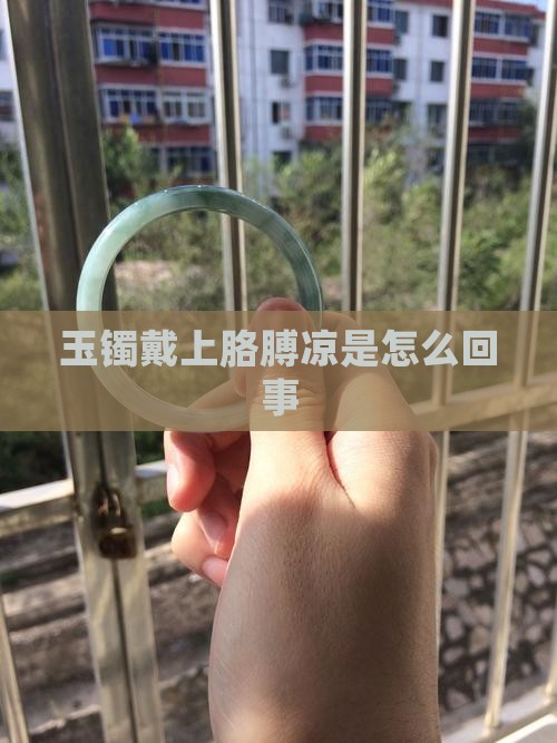 玉镯戴上胳膊凉是怎么回事
