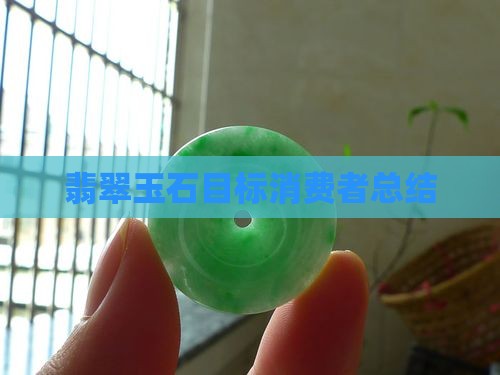 翡翠玉石目标消费者总结