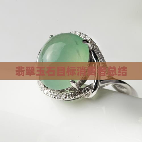 翡翠玉石目标消费者总结