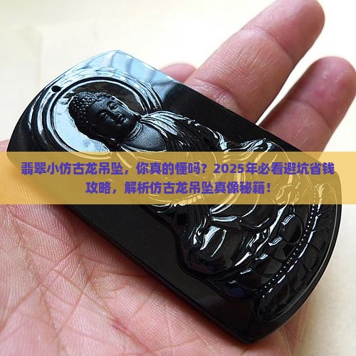 翡翠小仿古龙吊坠