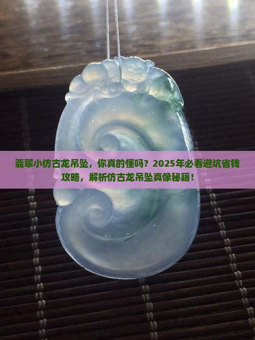 翡翠小仿古龙吊坠