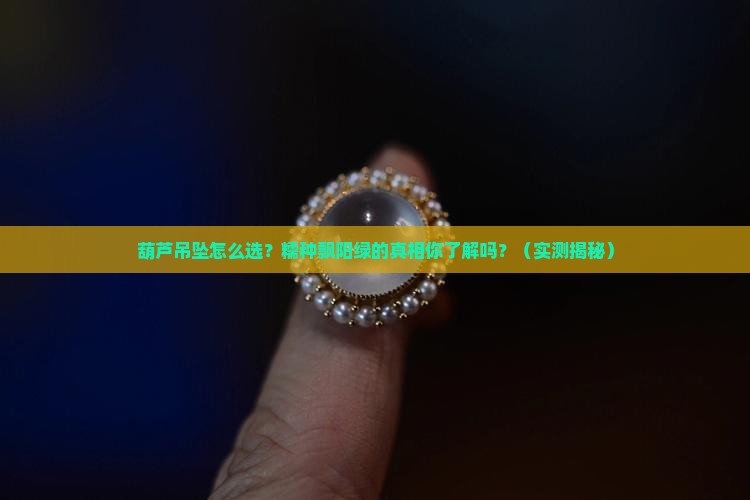 翡翠糯种飘阳绿葫芦吊坠