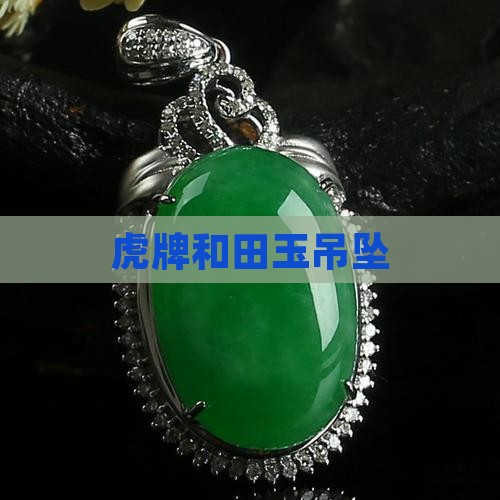虎牌和田玉吊坠