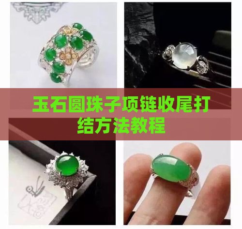 玉石圆珠子项链收尾打结方法