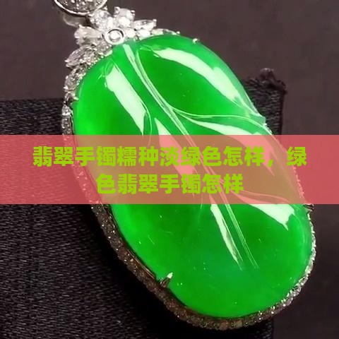 糯种翡翠淡绿色手镯怎样
