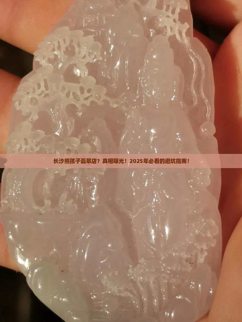 长沙熊孩子翡翠店