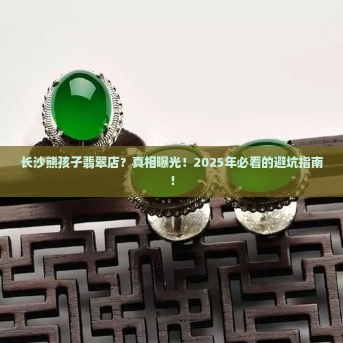 长沙熊孩子翡翠店