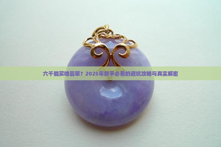 六千能买什么样的翡翠