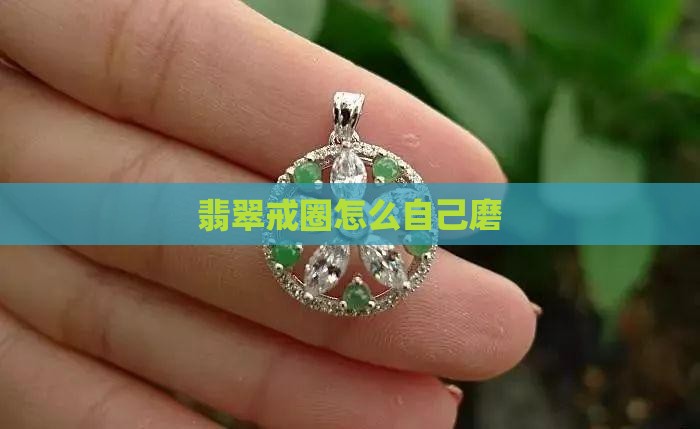 翡翠戒圈怎么自己磨