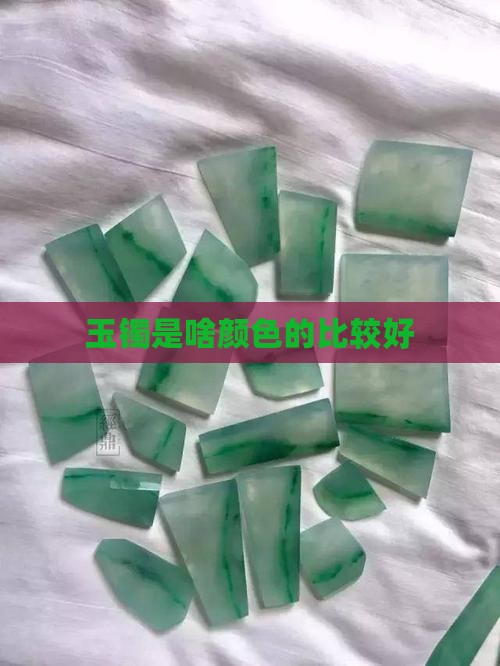 玉镯是啥颜色的比较好