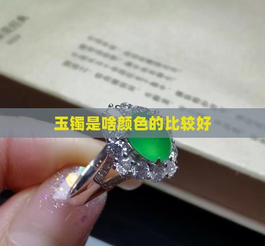 玉镯是啥颜色的比较好