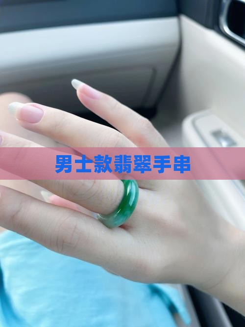 男士款翡翠手串
